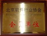 北京軟件行業(yè)協(xié)會會員單位